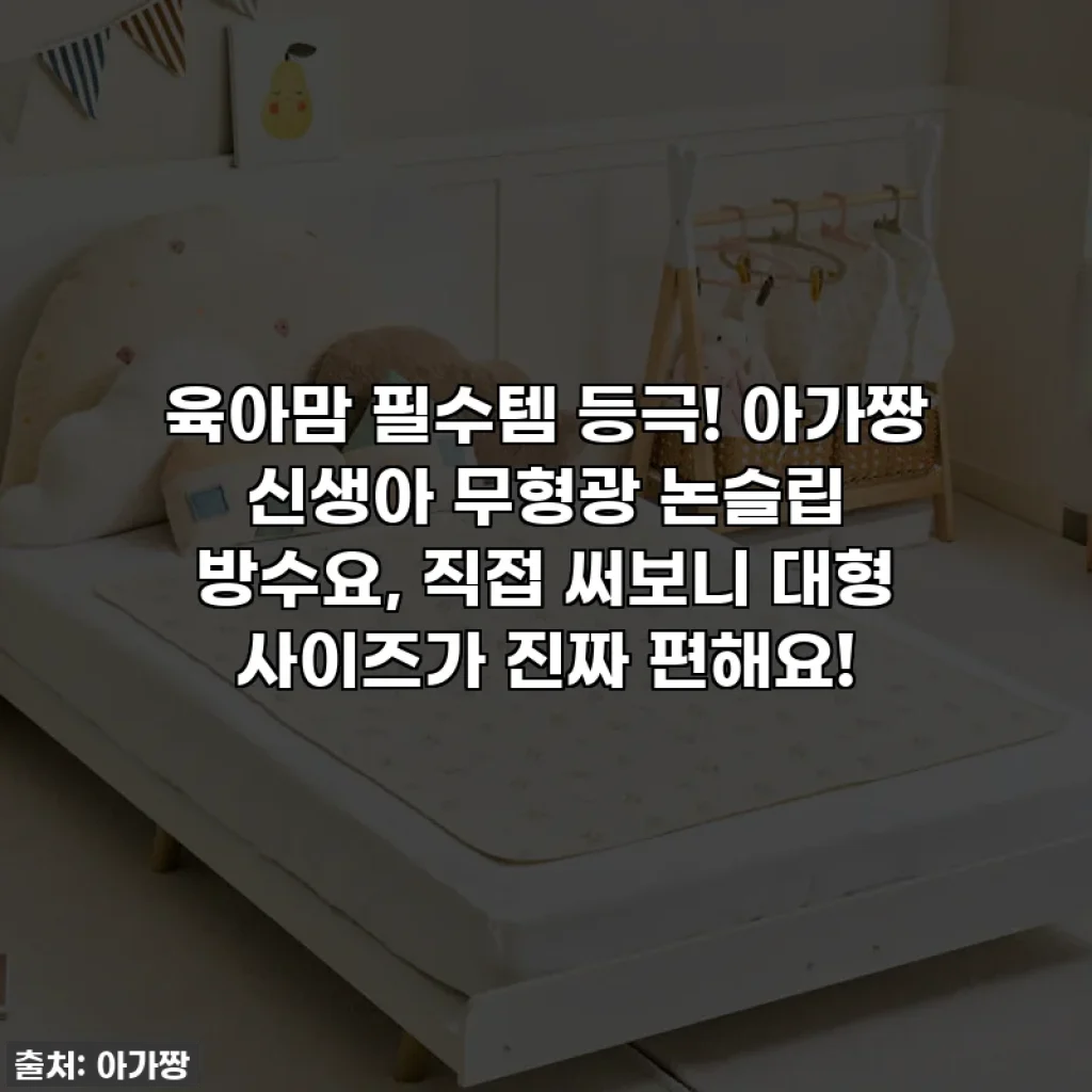육아맘 필수템 등극! 아가짱 신생아 무형광 논슬립 방수요, 직접 써보니 대형 사이즈가 진짜 편해요!
