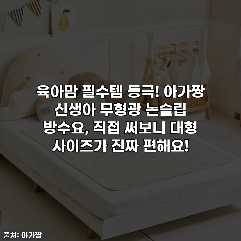 육아맘 필수템 등극! 아가짱 신생아 무형광 논슬립 방수요, 직접 써보니 대형 사이즈가 진짜 편해요!