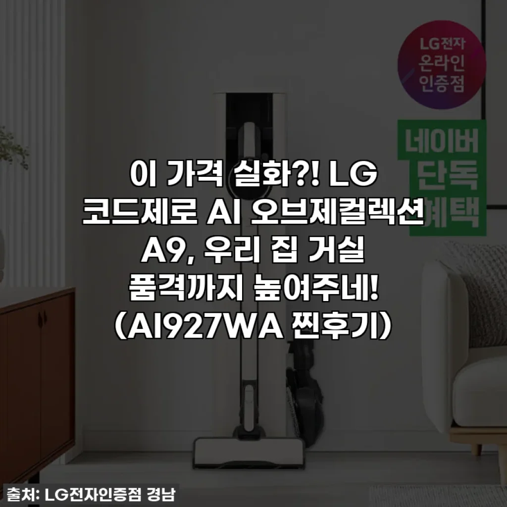 이 가격 실화?! LG 코드제로 AI 오브제컬렉션 A9, 우리 집 거실 품격까지 높여주네! (AI927WA 찐후기)