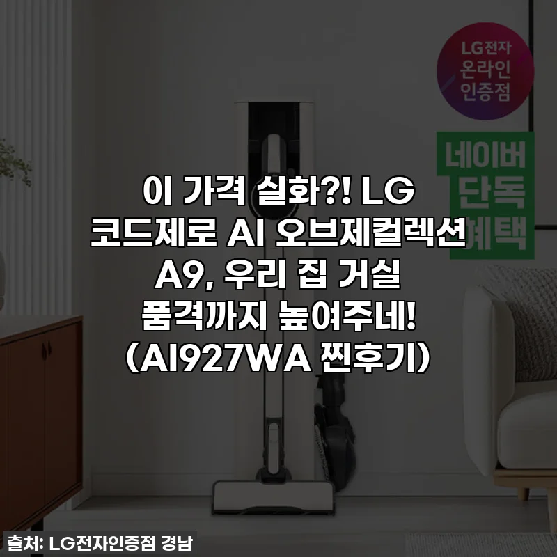 이 가격 실화?! LG 코드제로 AI 오브제컬렉션 A9, 우리 집 거실 품격까지 높여주네! (AI927WA 찐후기)