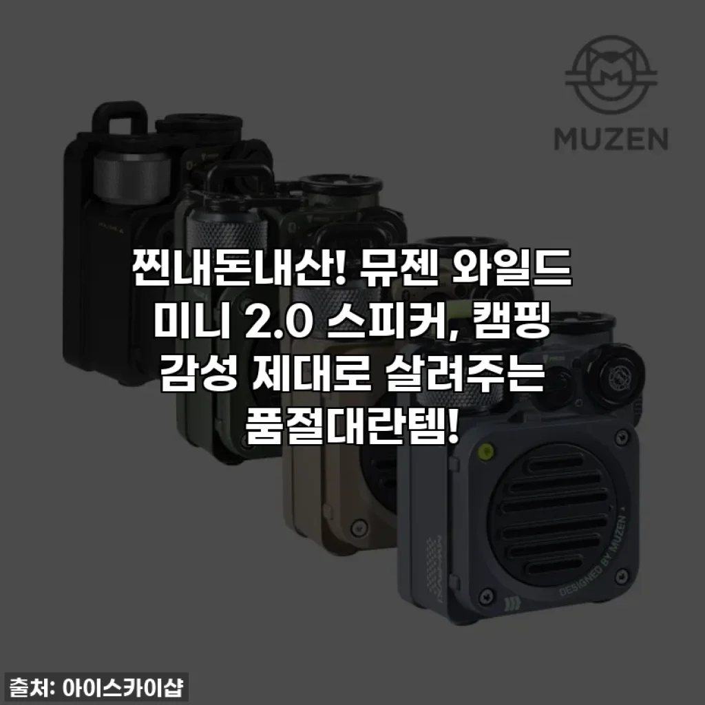 찐내돈내산! 뮤젠 와일드 미니 2.0 스피커, 캠핑 감성 제대로 살려주는 품절대란템!