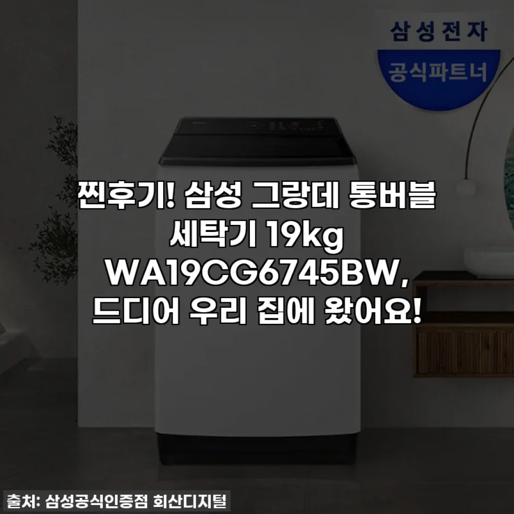 찐후기! 삼성 그랑데 통버블 세탁기 19kg WA19CG6745BW, 드디어 우리 집에 왔어요!