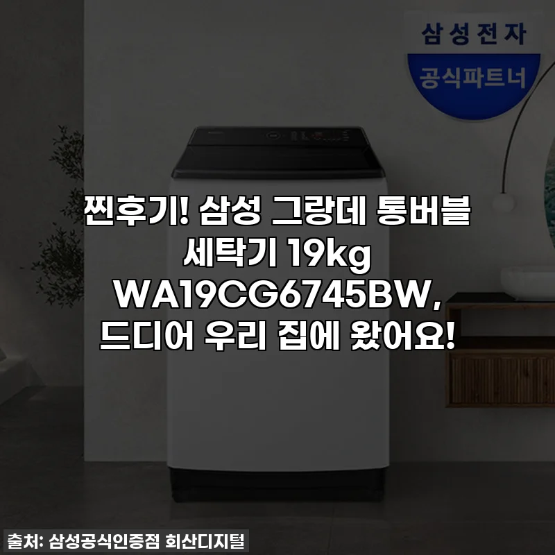찐후기! 삼성 그랑데 통버블 세탁기 19kg WA19CG6745BW, 드디어 우리 집에 왔어요!