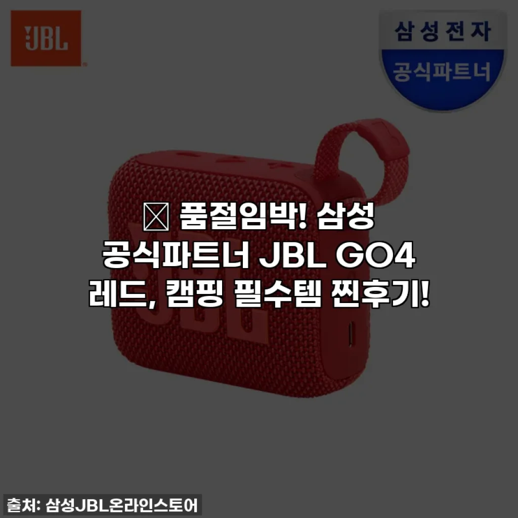 🎁 품절임박! 삼성 공식파트너 JBL GO4 레드, 캠핑 필수템 찐후기!