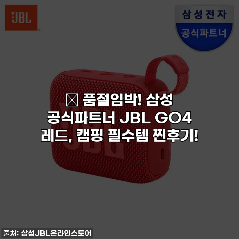 🎁 품절임박! 삼성 공식파트너 JBL GO4 레드, 캠핑 필수템 찐후기!