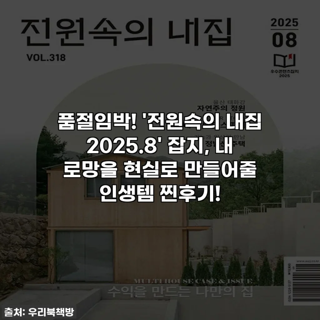 품절임박! '전원속의 내집 2025.8' 잡지, 내 로망을 현실로 만들어줄 인생템 찐후기!