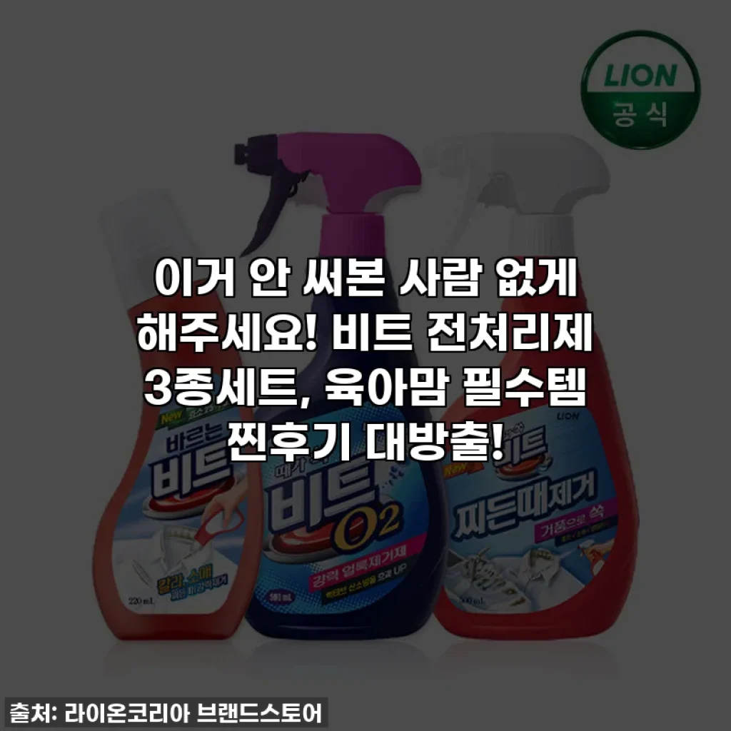 이거 안 써본 사람 없게 해주세요! 비트 전처리제 3종세트, 육아맘 필수템 찐후기 대방출!