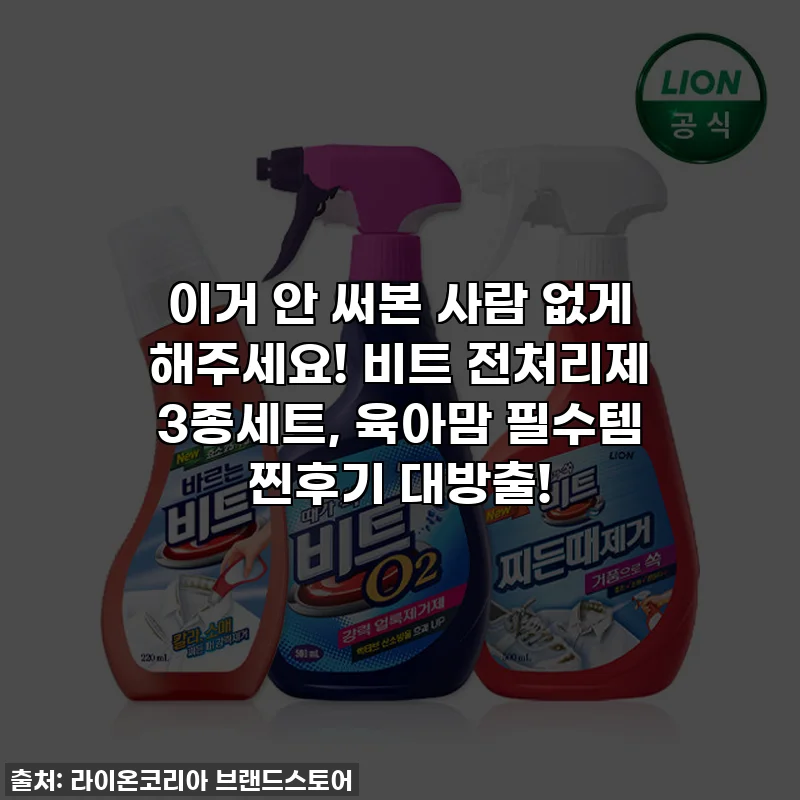 이거 안 써본 사람 없게 해주세요! 비트 전처리제 3종세트, 육아맘 필수템 찐후기 대방출!