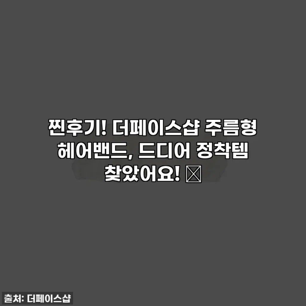 찐후기! 더페이스샵 주름형 헤어밴드, 드디어 정착템 찾았어요! ✨