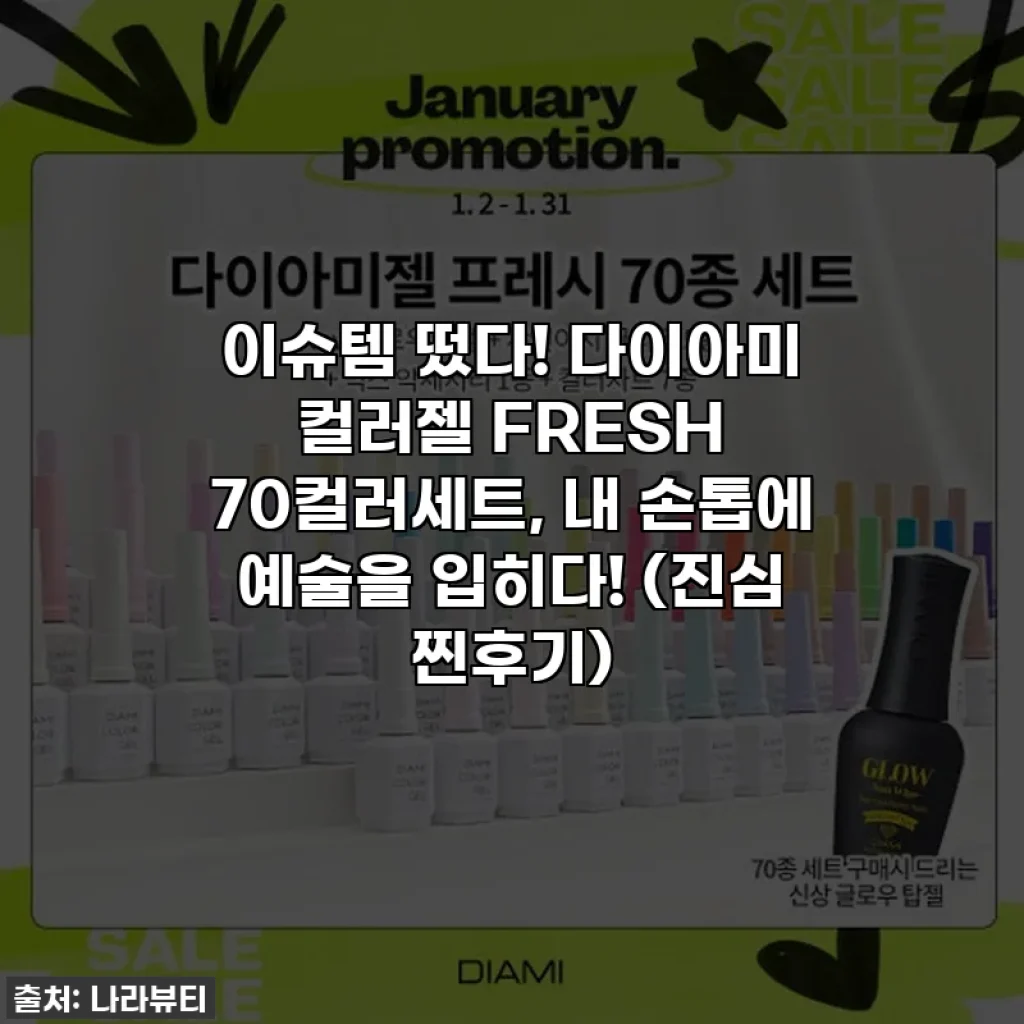 이슈템 떴다! 다이아미 컬러젤 FRESH 70컬러세트, 내 손톱에 예술을 입히다! (진심 찐후기)
