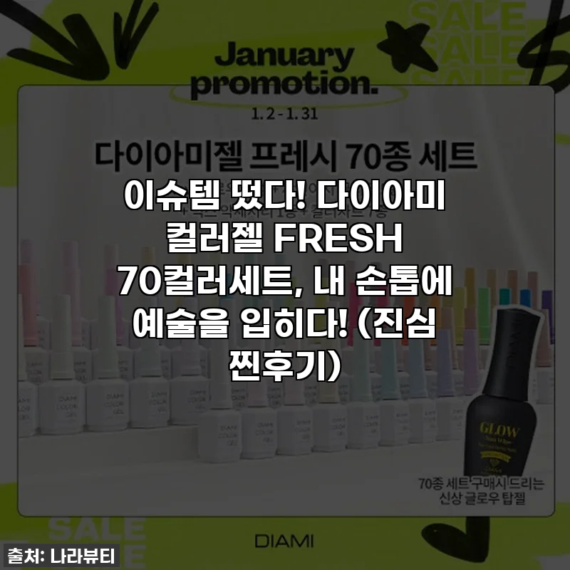 이슈템 떴다! 다이아미 컬러젤 FRESH 70컬러세트, 내 손톱에 예술을 입히다! (진심 찐후기)