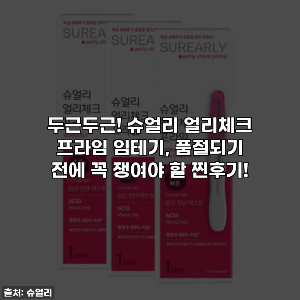 두근두근! 슈얼리 얼리체크 프라임 임테기, 품절되기 전에 꼭 쟁여야 할 찐후기!