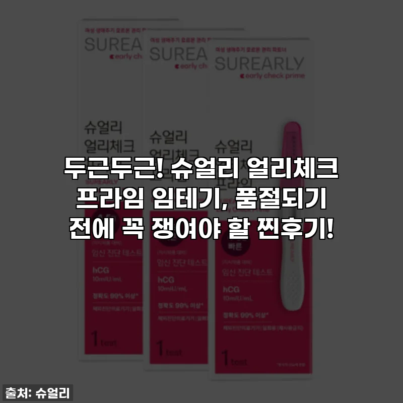 두근두근! 슈얼리 얼리체크 프라임 임테기, 품절되기 전에 꼭 쟁여야 할 찐후기!