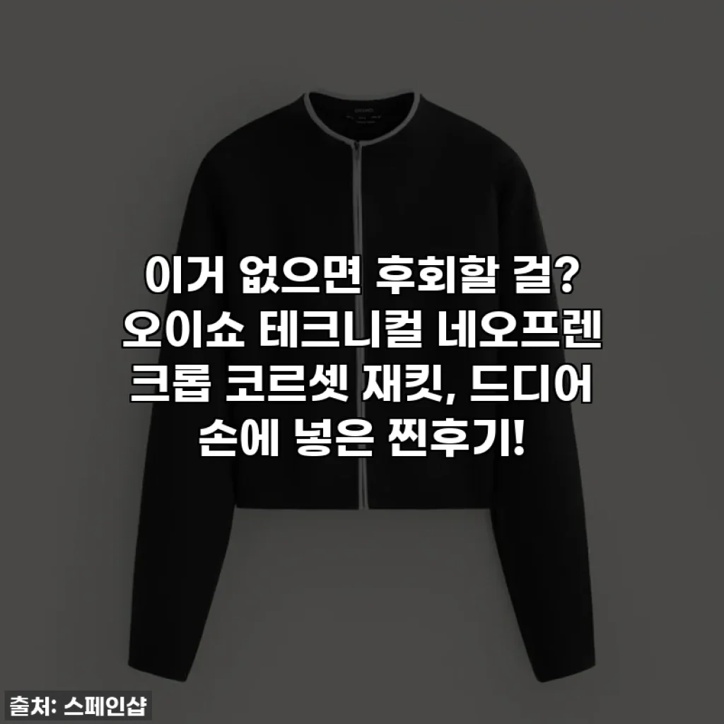 이거 없으면 후회할 걸? 오이쇼 테크니컬 네오프렌 크롭 코르셋 재킷, 드디어 손에 넣은 찐후기!