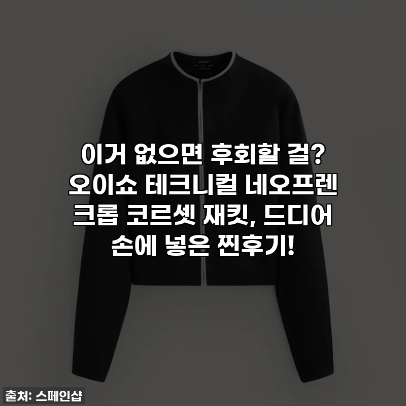 이거 없으면 후회할 걸? 오이쇼 테크니컬 네오프렌 크롭 코르셋 재킷, 드디어 손에 넣은 찐후기!