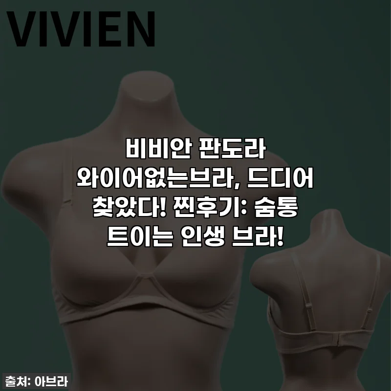 비비안 판도라 와이어없는브라, 드디어 찾았다! 찐후기: 숨통 트이는 인생 브라!