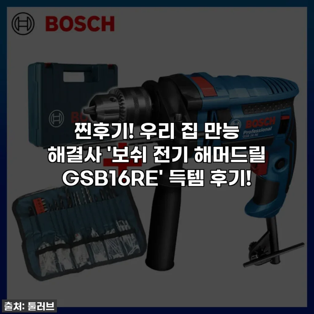 찐후기! 우리 집 만능 해결사 '보쉬 전기 해머드릴 GSB16RE' 득템 후기!