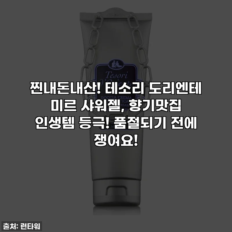 찐내돈내산! 테소리 도리엔테 미르 샤워젤, 향기맛집 인생템 등극! 품절되기 전에 쟁여요!