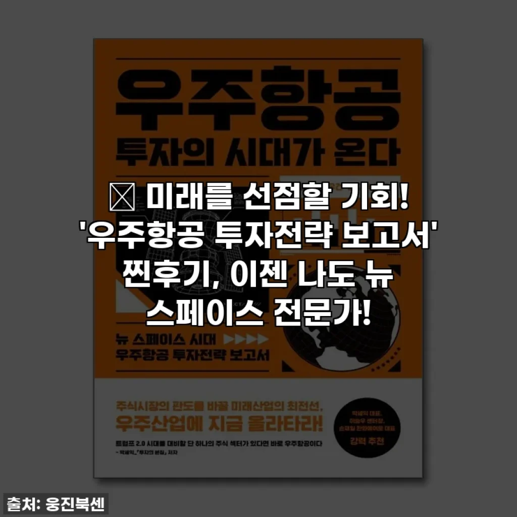 🚀 미래를 선점할 기회! '우주항공 투자전략 보고서' 찐후기, 이젠 나도 뉴 스페이스 전문가!