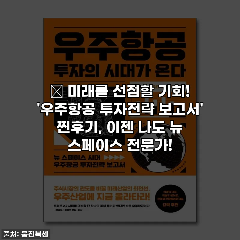 🚀 미래를 선점할 기회! '우주항공 투자전략 보고서' 찐후기, 이젠 나도 뉴 스페이스 전문가!