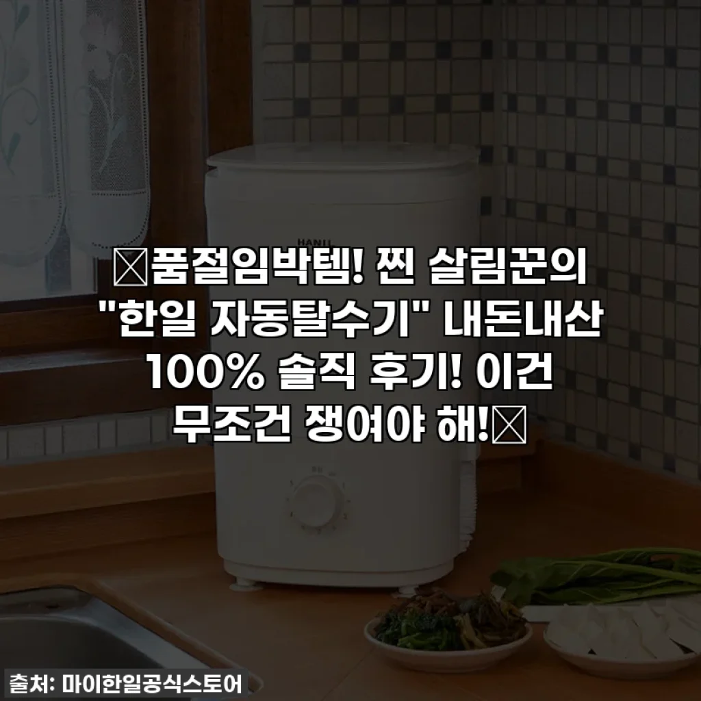 🔥품절임박템! 찐 살림꾼의 "한일 자동탈수기" 내돈내산 100% 솔직 후기! 이건 무조건 쟁여야 해!🔥