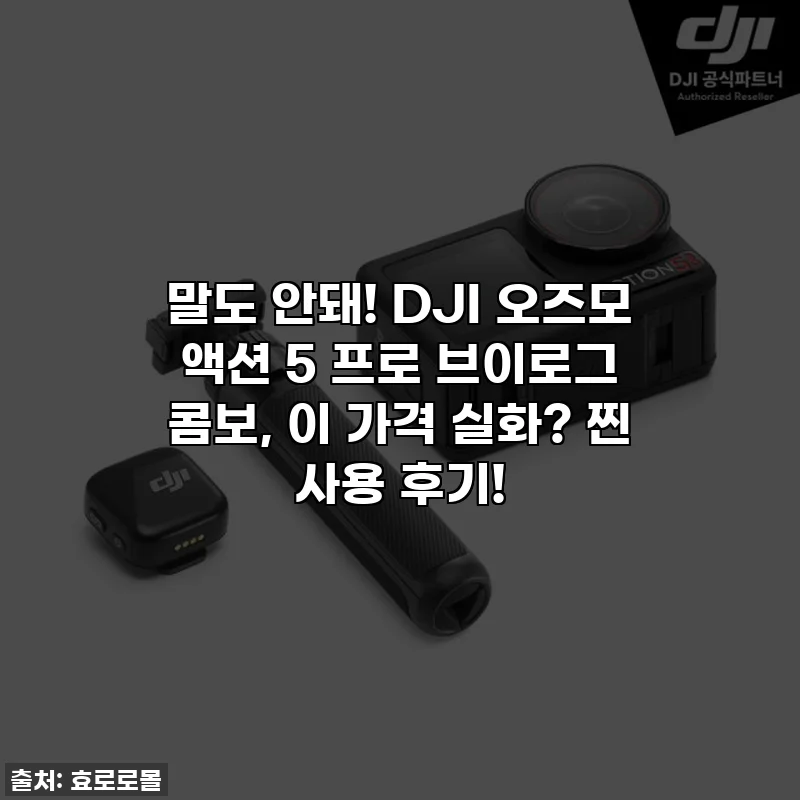 말도 안돼! DJI 오즈모 액션 5 프로 브이로그 콤보, 이 가격 실화? 찐 사용 후기!