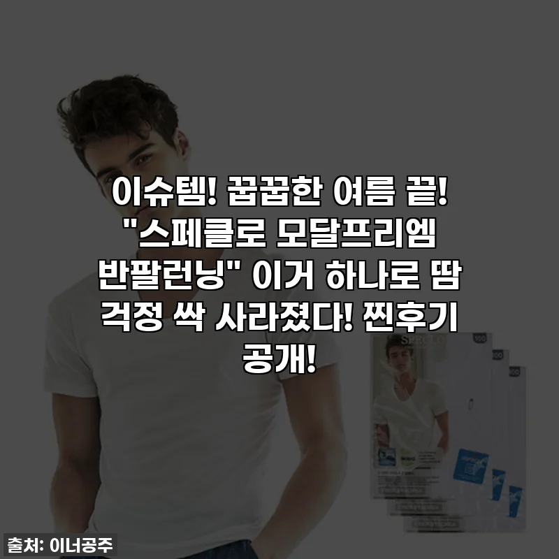이슈템! 꿉꿉한 여름 끝! "스페클로 모달프리엠 반팔런닝" 이거 하나로 땀 걱정 싹 사라졌다! 찐후기 공개!
