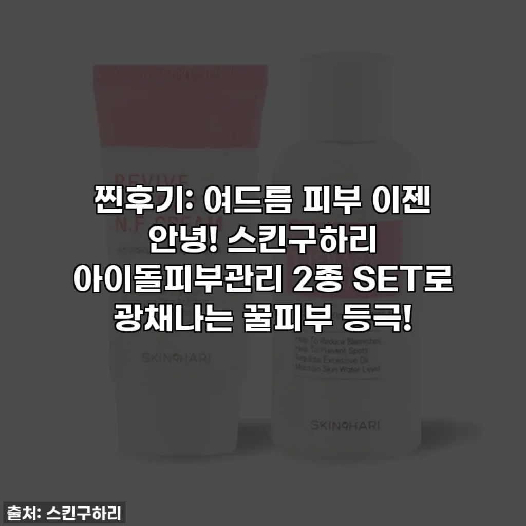 찐후기: 여드름 피부 이젠 안녕! 스킨구하리 아이돌피부관리 2종 SET로 광채나는 꿀피부 등극!