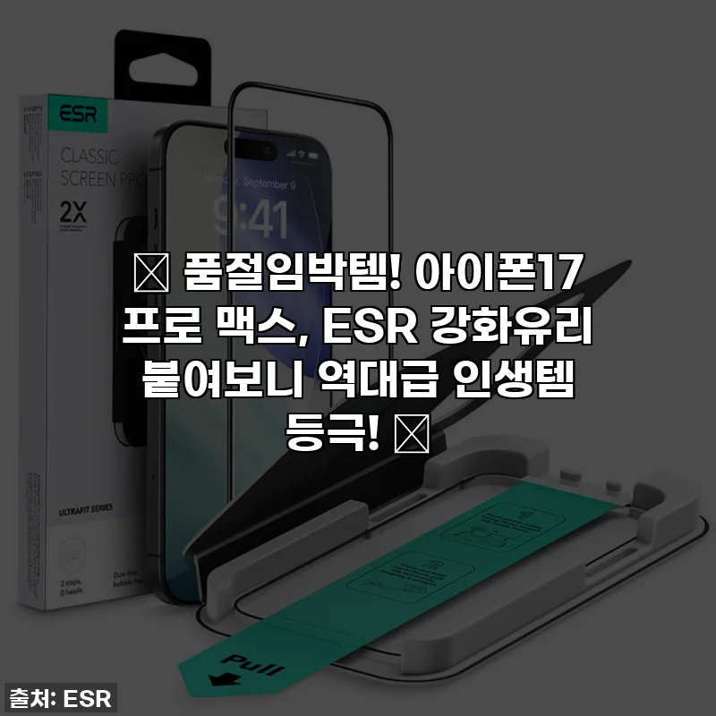 🚨 품절임박템! 아이폰17 프로 맥스, ESR 강화유리 붙여보니 역대급 인생템 등극! 🚨