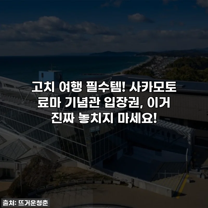 고치 여행 필수템! 사카모토 료마 기념관 입장권, 이거 진짜 놓치지 마세요!