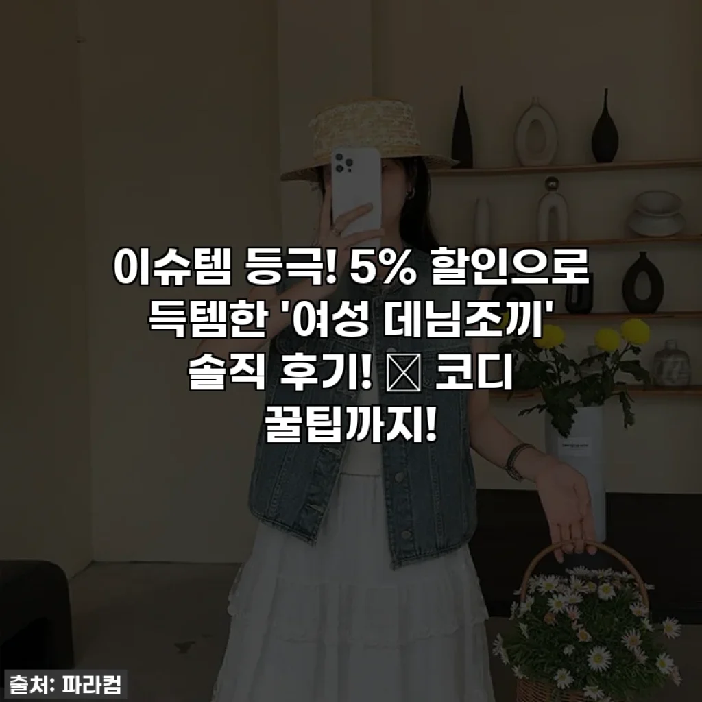이슈템 등극! 5% 할인으로 득템한 '여성 데님조끼' 솔직 후기! ✨ 코디 꿀팁까지!