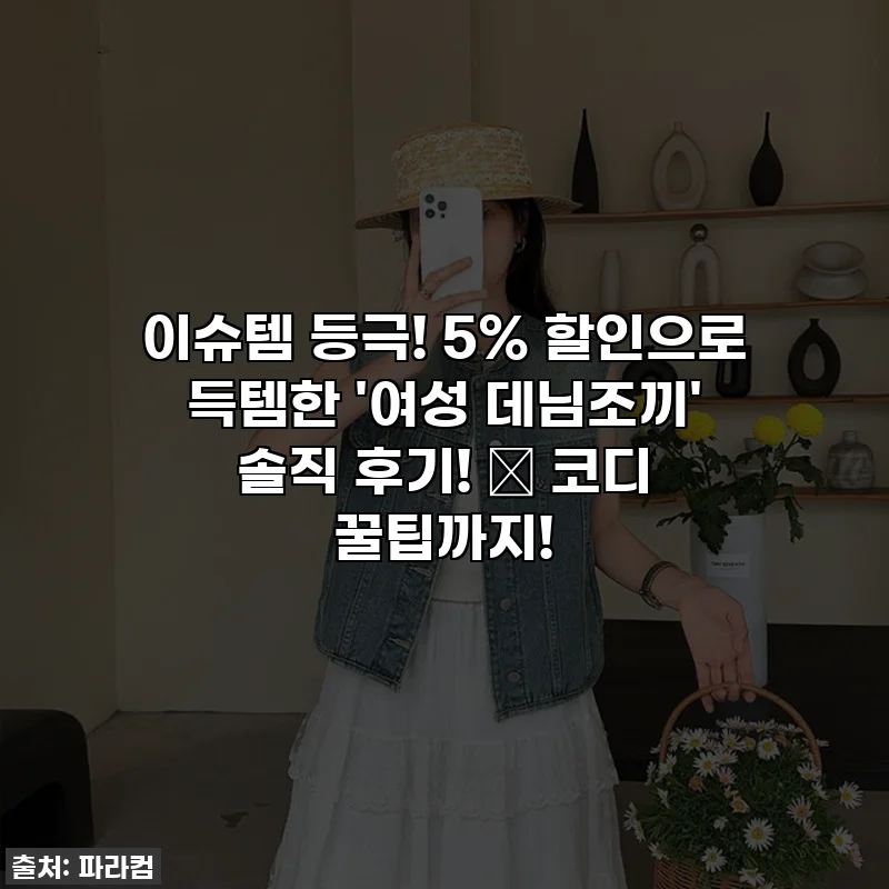 이슈템 등극! 5% 할인으로 득템한 '여성 데님조끼' 솔직 후기! ✨ 코디 꿀팁까지!