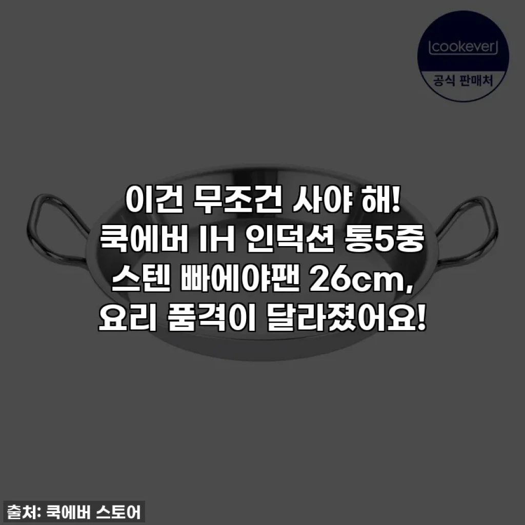 이건 무조건 사야 해! 쿡에버 IH 인덕션 통5중 스텐 빠에야팬 26cm, 요리 품격이 달라졌어요!