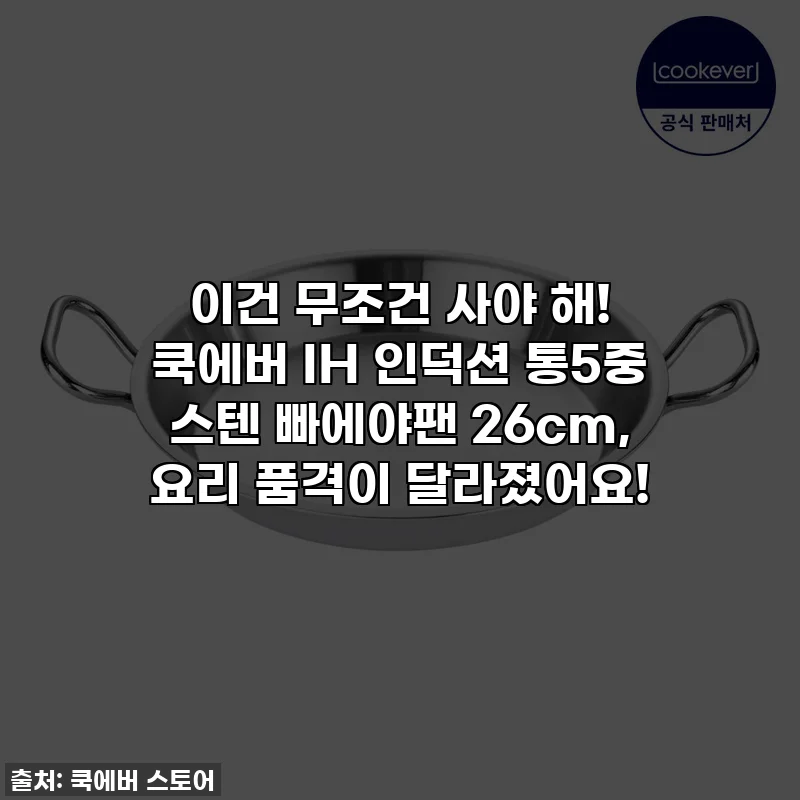 이건 무조건 사야 해! 쿡에버 IH 인덕션 통5중 스텐 빠에야팬 26cm, 요리 품격이 달라졌어요!
