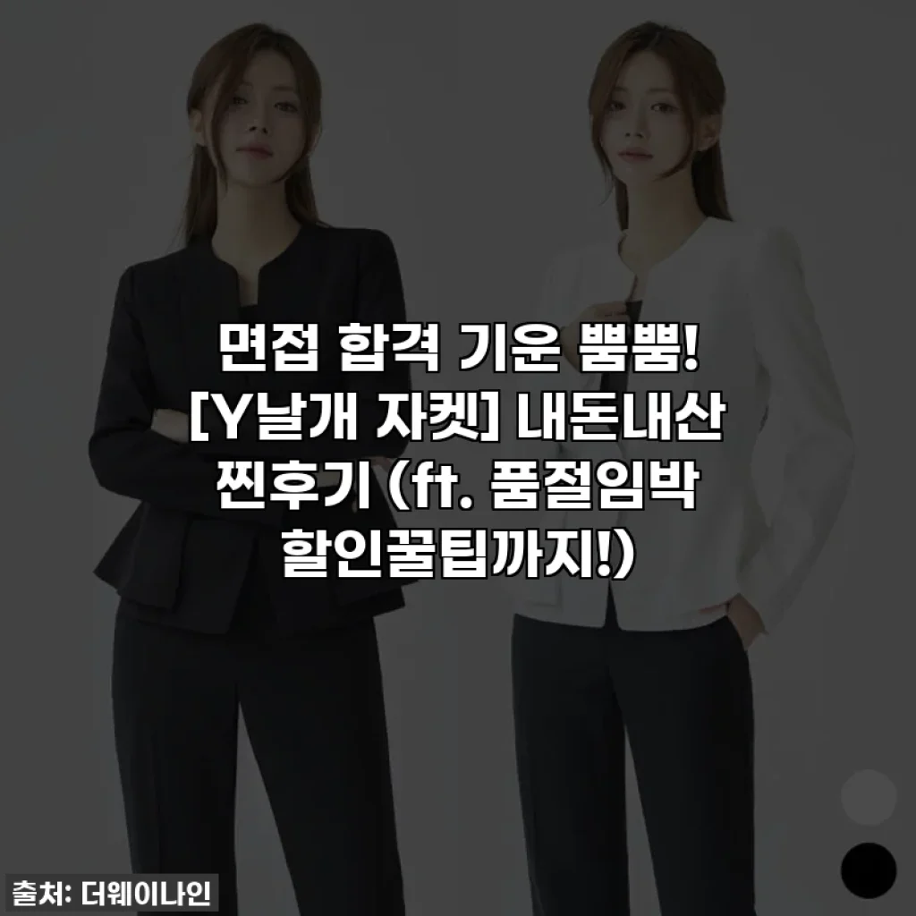 면접 합격 기운 뿜뿜! [Y날개 자켓] 내돈내산 찐후기 (ft. 품절임박 할인꿀팁까지!)