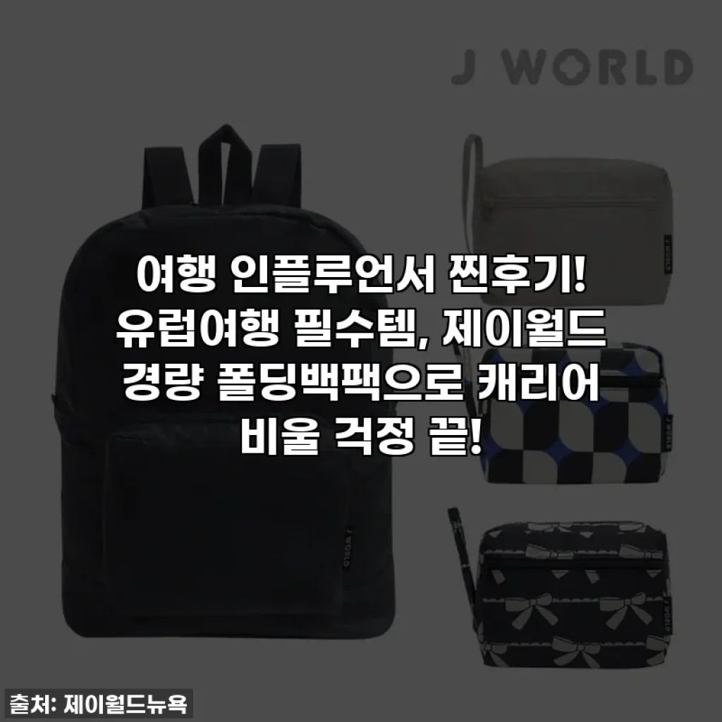 여행 인플루언서 찐후기! 유럽여행 필수템, 제이월드 경량 폴딩백팩으로 캐리어 비울 걱정 끝!