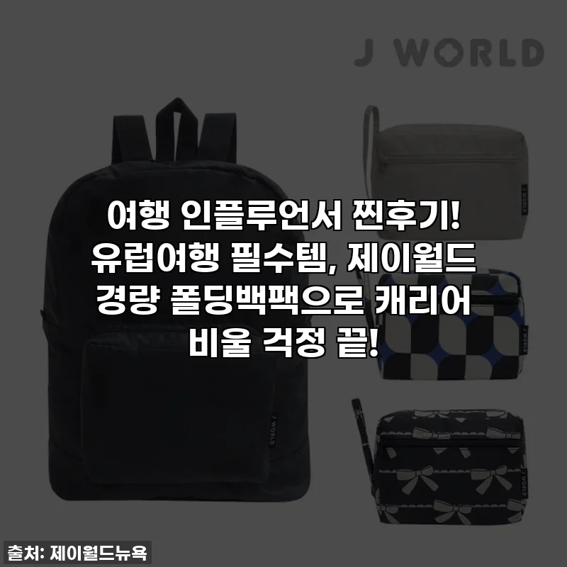 여행 인플루언서 찐후기! 유럽여행 필수템, 제이월드 경량 폴딩백팩으로 캐리어 비울 걱정 끝!
