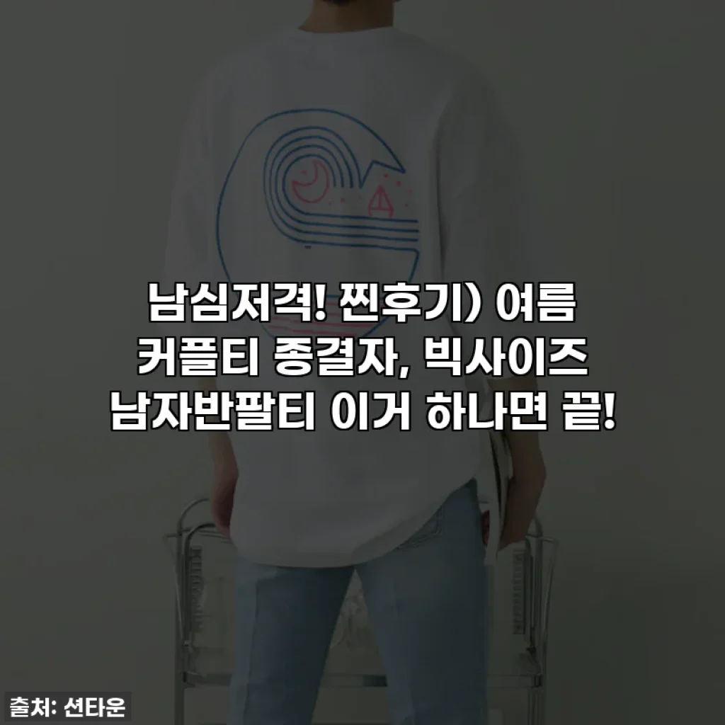 남심저격! 찐후기) 여름 커플티 종결자, 빅사이즈 남자반팔티 이거 하나면 끝!