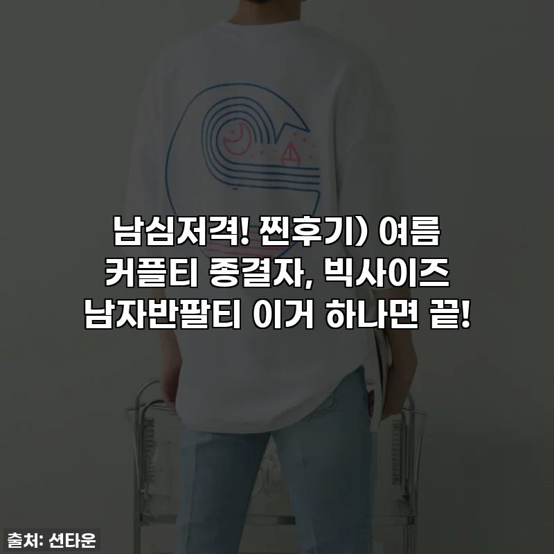 남심저격! 찐후기) 여름 커플티 종결자, 빅사이즈 남자반팔티 이거 하나면 끝!