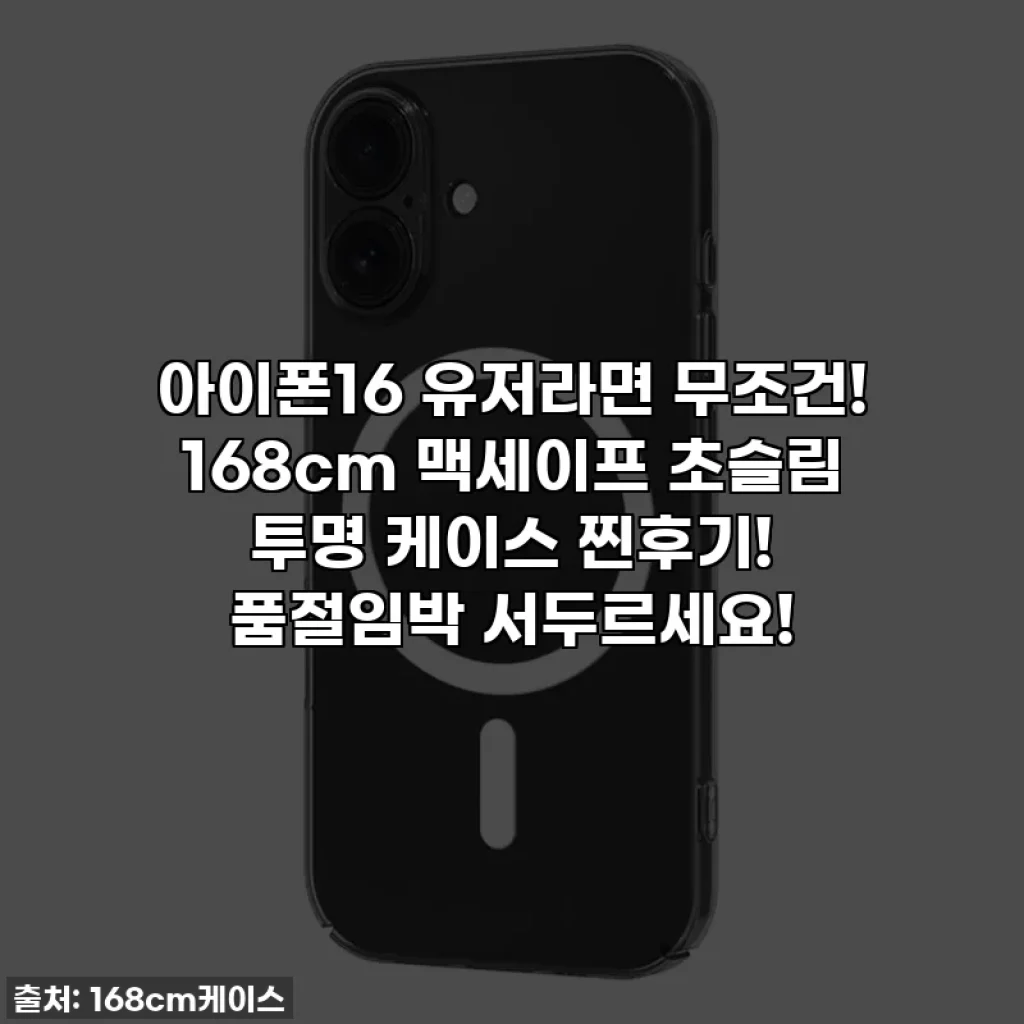 아이폰16 유저라면 무조건! 168cm 맥세이프 초슬림 투명 케이스 찐후기! 품절임박 서두르세요!