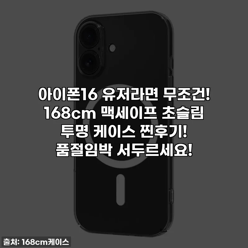 아이폰16 유저라면 무조건! 168cm 맥세이프 초슬림 투명 케이스 찐후기! 품절임박 서두르세요!