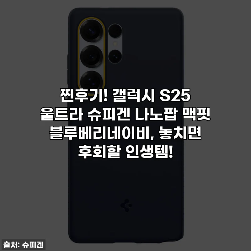 찐후기! 갤럭시 S25 울트라 슈피겐 나노팝 맥핏 블루베리네이비, 놓치면 후회할 인생템!
