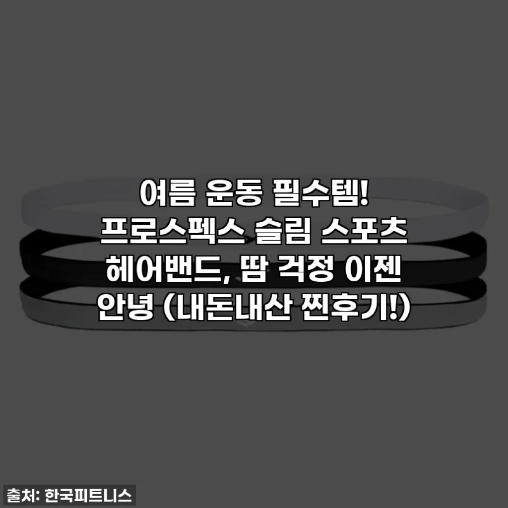 여름 운동 필수템! 프로스펙스 슬림 스포츠 헤어밴드, 땀 걱정 이젠 안녕 (내돈내산 찐후기!)