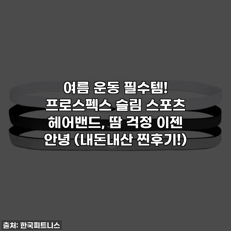 여름 운동 필수템! 프로스펙스 슬림 스포츠 헤어밴드, 땀 걱정 이젠 안녕 (내돈내산 찐후기!)