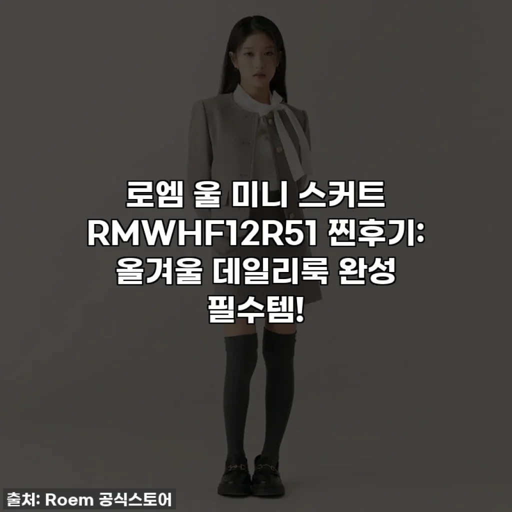 로엠 울 미니 스커트 RMWHF12R51 찐후기: 올겨울 데일리룩 완성 필수템!