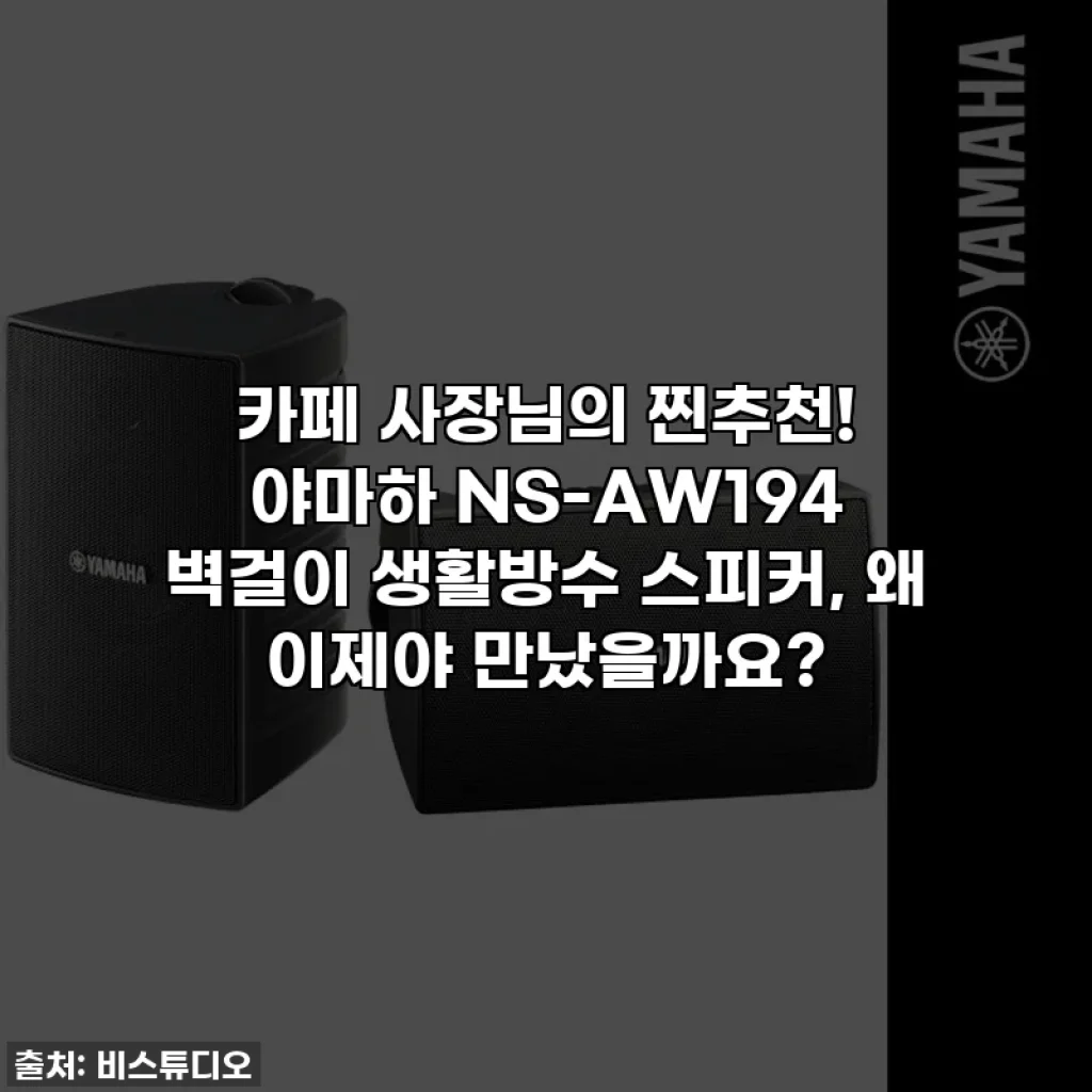 카페 사장님의 찐추천! 야마하 NS-AW194 벽걸이 생활방수 스피커, 왜 이제야 만났을까요?