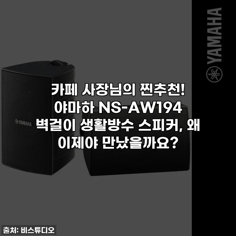 카페 사장님의 찐추천! 야마하 NS-AW194 벽걸이 생활방수 스피커, 왜 이제야 만났을까요?