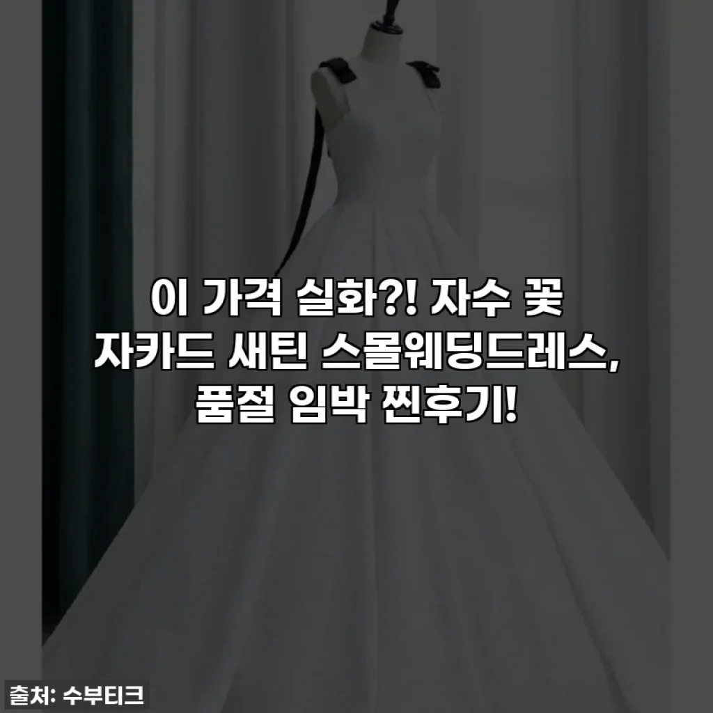 이 가격 실화?! 자수 꽃 자카드 새틴 스몰웨딩드레스, 품절 임박 찐후기!