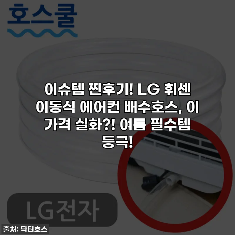 이슈템 찐후기! LG 휘센 이동식 에어컨 배수호스, 이 가격 실화?! 여름 필수템 등극!