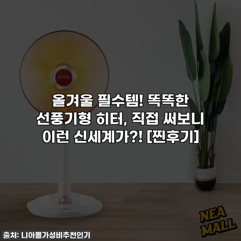 올겨울 필수템! 똑똑한 선풍기형 히터, 직접 써보니 이런 신세계가?! [찐후기]
